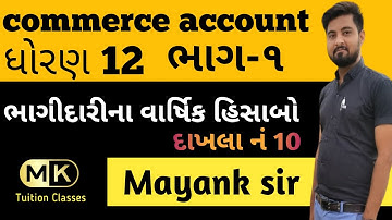 Std 12 commerce account | bhag 1 chepter 2 |ભાગીદારી પેઢીના વાર્ષિક હિસાબો | swadhyay dakhala no 10