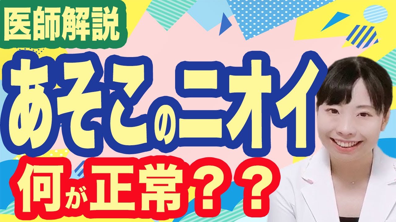 【医師解説】あそこのニオイ？どんなニオイが正常？
