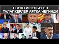 ӨЗҮНӨ ИШЕНБЕГЕН ТАЛАПКЕРЛЕР АРТКА ЧЕГИНДИ