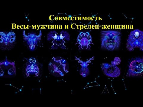 Любовь мужчина весы женщина стрелец совместимость любовь мужчина весы женщина стрелец совместимость