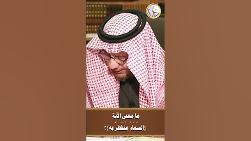 ما معنى الآية ( السَّمَاءُ مُنْفَطِرٌ به)؟ #الشيخ_الفوزان