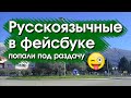 Русскоязычное сообщество в Фейсбуке. Мы попали &quot;под раздачу&quot; )