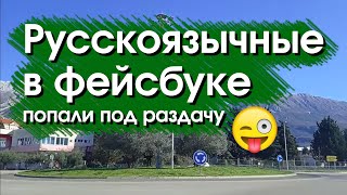 Русскоязычное сообщество в Фейсбуке. Мы попали &quot;под раздачу&quot; )