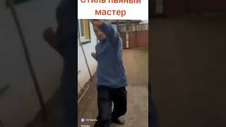 Пьяный мастер 90 уровня !!!