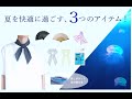 夏を快適に過ごす「３つ」のアイテム！　熱中症対策 紫外線対策 暑さ対策　ひんやりスカーフ クールスカーフ 保冷剤 扇子 今治タオル ストール UVカット 洗える