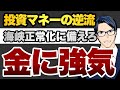 【金上昇】投資マネーの逆流　海峡正常化に備えろ