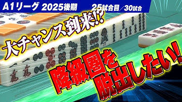 【25回戦】 大チャンス到来!? 降級圏内を脱出できるか!?関東と関西同時配信【A1リーグ2025後期】