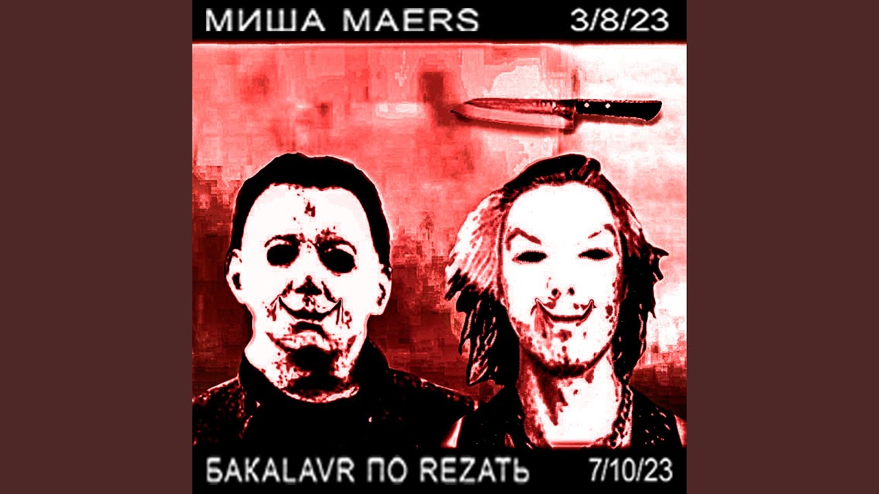 MИША MAERS - YouTube