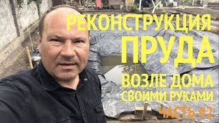 Пруд 2.0 Реконструкция пруда возле дома своими руками. Часть 2 Пруд 2.0 Реконструкция пруда возле дома своими руками. Часть 2