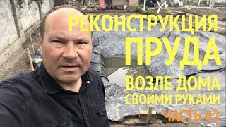 Пруд 2.0 Реконструкция пруда возле дома своими руками.  Часть #2