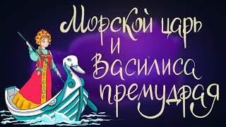 Морской царь и Василиса Премудрая - русская народная сказка | Сказки для детей. 0+