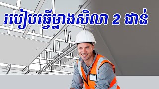 របៀបធ្វើម្នាងសិលា 2 ជាន់ #construction #architecture #tutorial #housebuilders