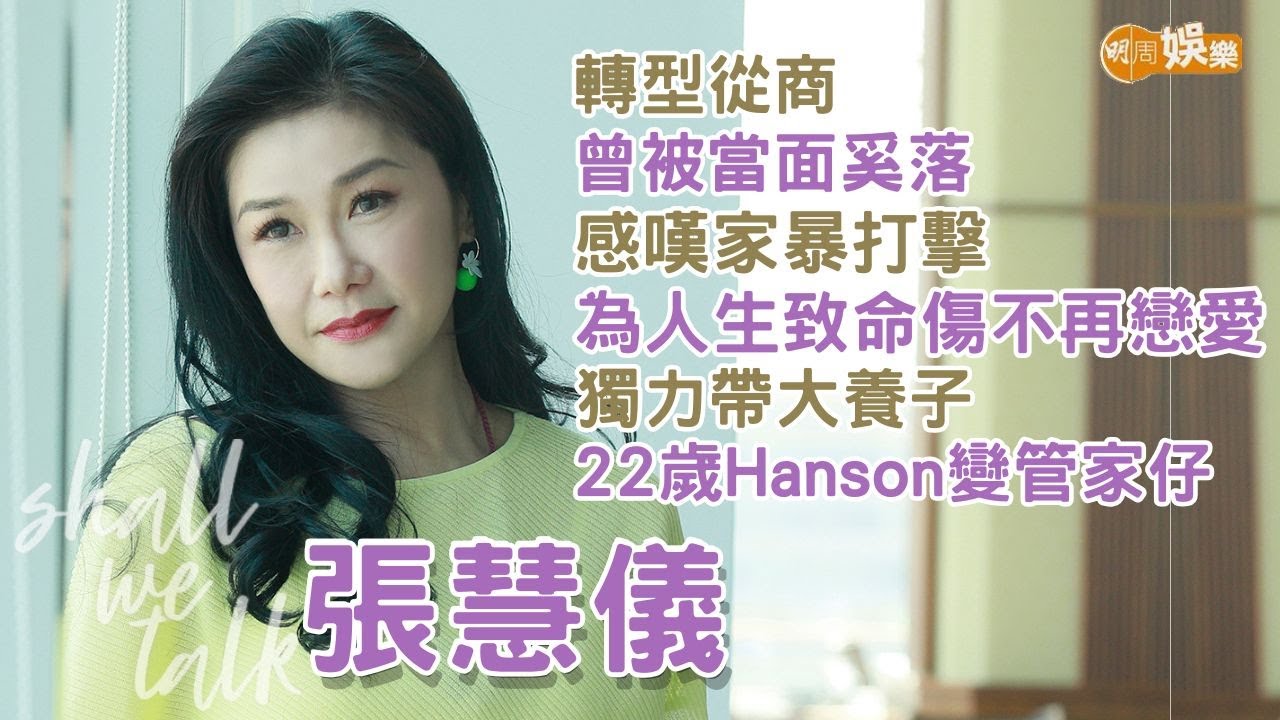 【Shall We Talk】張慧儀轉型從商曾被當面奚落 | 感嘆家暴打擊為人生致命傷不再戀愛 | 獨力帶大養子22歲Hanson變管家仔 | 張慧儀專訪 【Shall We Talk】張慧儀轉型從商曾被當面奚落 | 感嘆家暴打擊為人生致命傷不再戀愛 | 獨力帶大養子22歲Hanson變管家仔 | 張慧儀專訪
