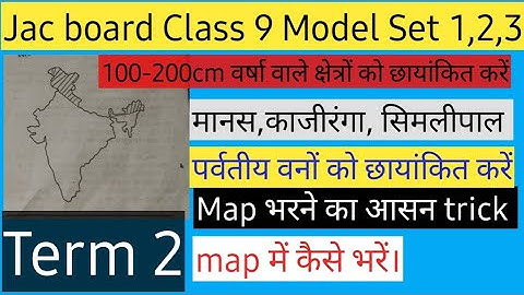 Jac Board Class 9 Model Set Map term 2/Map kaise bharen/map Trick/Map work/Social science/Term 2,