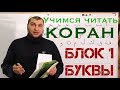 ВСТУПЛЕНИЕ к серии уроков "Учимся читать Коран по-арабски"