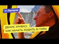 Денис Урубко: Как начать ходить в горы