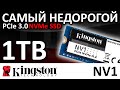 Самый недорогой NVMe терабайтник! SSD Kingston NV1 1TB SNVS/1000G
