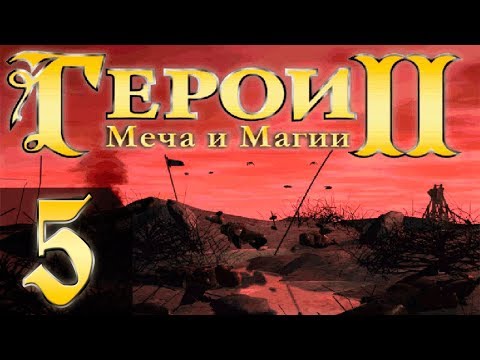 Видео: Heroes of Might and Magic 2(Герои 2) - Арчибальд - Прохождение #5 "11"