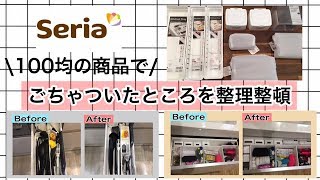 セリアの商品を使って家のごちゃついたところを整理整頓