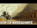 ГЪРЦИ ЛИ СА ДРЕВНИТЕ МАКЕДОНЦИ КАКВА Е ИСТИНАТА Were The Ancient Macedonians Truly Greeks E122