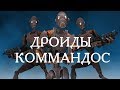 Дроиды-коммандос Сепаратистов (КНС)