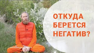 Откуда берется негатив?