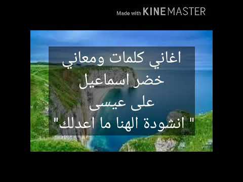 اغاني كلمات ومعاني انشودة الهنا ما اعدلك ٢