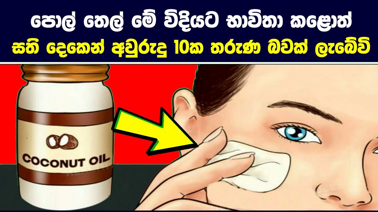 මේ විදිහට පොල් තෙල් භාවිත කළොත් අවුරුදු10ක තරුණ බවක් ලැබෙනවා - Beauty Benefits of Coconut Oil