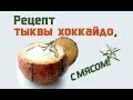 Как приготовить тыкву Хоккайдо, с мясом!