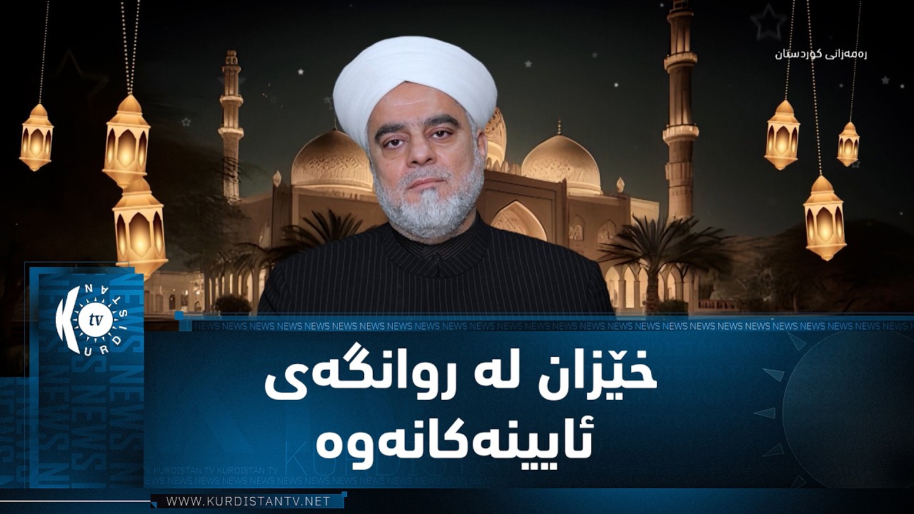 وتاری پڕۆگرامی (ڕەمەزانی كوردستان) دەربارەی (خێزان لە روانگەی ئایینەکانەوە)