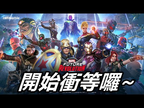 【漫威 未來革命】開始衝等啦!! 一起來衝等吧!! Respect you know！ MARVEL Future Revolution