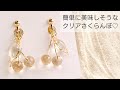 【UVレジン】簡単♡モールドを使わず9ピンでクリアさくらんぼを作る