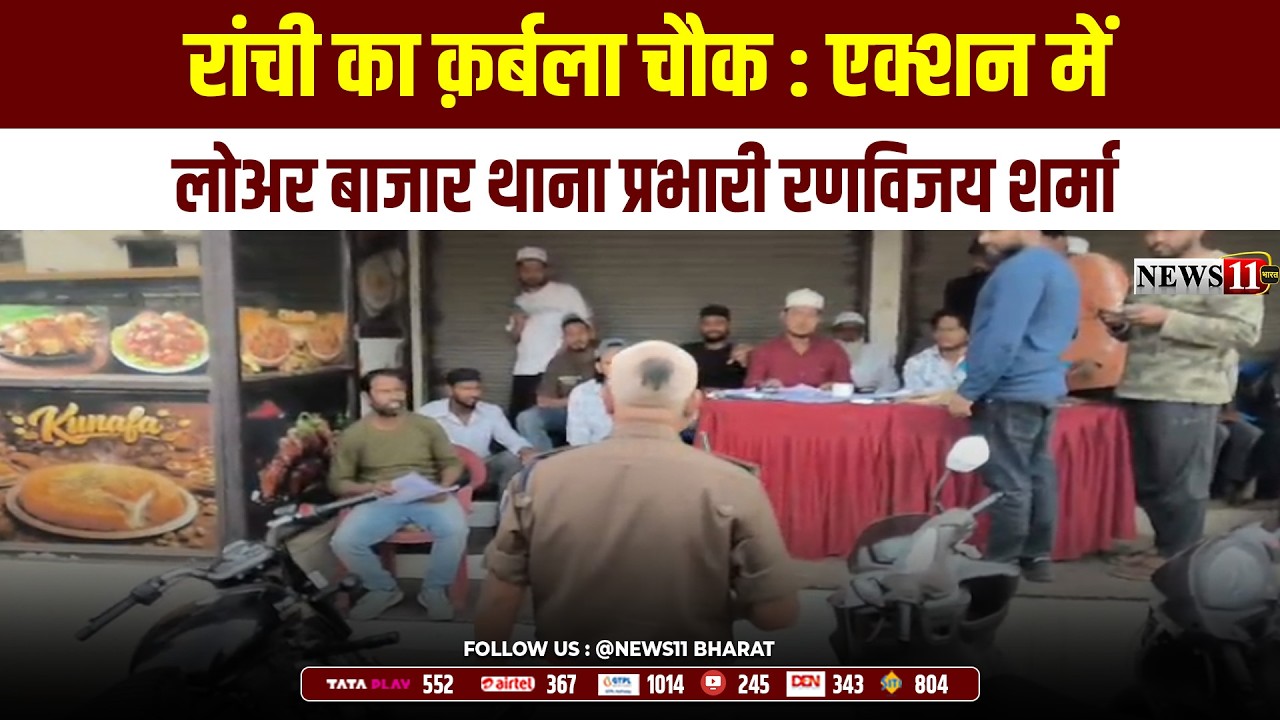 रांची का क़र्बला चौक : एक्शन में लोअर बाजार थाना प्रभारी रणविजय शर्मा