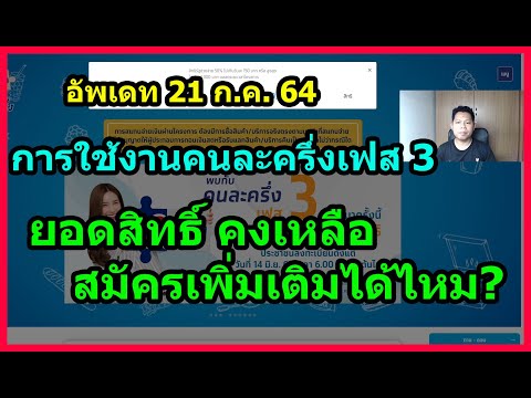 การใช้งานคนละครึ่งเฟส 3 / ยังลงทะเบียนได้ไหม / ยอดสิทธิ์คงเหลือ / 21 ก.ค.64