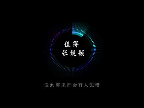 张靓颖  值得 （动态歌词）