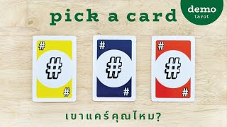 เขาแคร์คุณไหม? (สิ่งที่เขาแสดงออก-ความรู้สึกจริงๆของเขา) 🧸🖼 : PICK A CARD