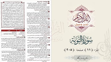 القرآن تدبر وعمل : سورة التوبة ، جزء 11 ، صفحة / 205 / د. ماهر ياسين الفحل