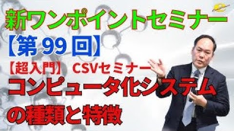 【新ワンポイントセミナー】＜第99回＞　コンピュータ化システムの種類と特徴