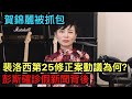 裴洛西第25修正案動議為何？賀錦麗被左媒抓包；彭斯確診的假新聞背後