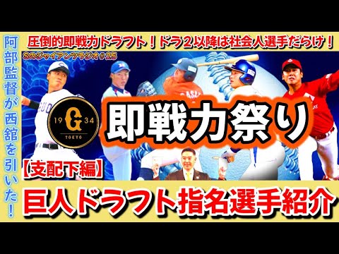 【指名選手紹介】【巨人】圧倒的即戦力ドラフト！！阿部監督が西舘を引いた！！その後は社会人選手だらけ！指名選手を紹介します。