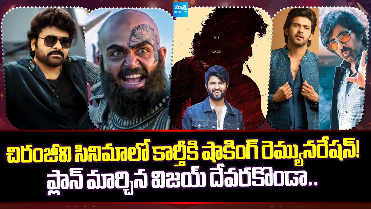 Tollywood Snippets: Karthi’s Shocking Remuneration in Chiranjeevi’s Next Movie | Vijay Devarakonda