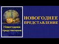 Артем Кочергин. &quot;Новогоднее представление&quot; (фрагменты).