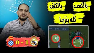 ريال مدريد 0:1 اسبانيول - كعب بنزيما الذي يعادل مباراة والوحش كاسيميرو وفوز صعب - تحليل المباراة