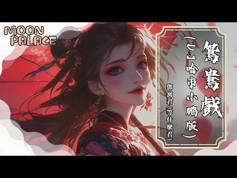 鄧寓君 等什麼君 鴛鴦戲 DJ哈市小鵬版 哎呦小娘子你莫憂 待到春來又雪滿樓 動態歌詞 Lyric Video