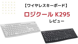 【ワイヤレスキーボード】ロジクール K295レビュー～bluetoothと無線USBの違いは？～