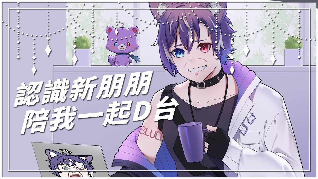 『雜談 | FreeTalk』 為了認識到更多優質的Vtuber!今天來陪我一起D台吧! #Freetalk | MYViki