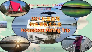 加拿大旅游：2021 船屋自驾钓鱼看极光之旅 | 5 days 4 nights Houseboat Fishing Trip | 爬山 钓鱼 看极光 （V131）