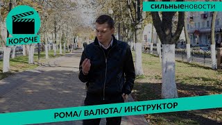 КОРОЧЕ: состояние Ромы Когодовского, сколько белорусы продали валюты, пьяный инструктор автошколы