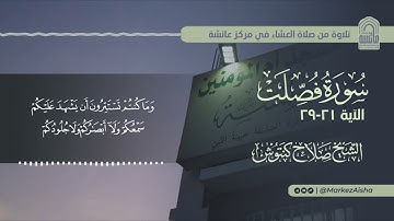 تلاوة خاشعة من سورة فصلت - الشيخ صلاح كنتوش