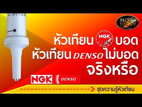 หัวเทียนNGKบอด หัวเทียนDensoไม่บอดจริงหรือ